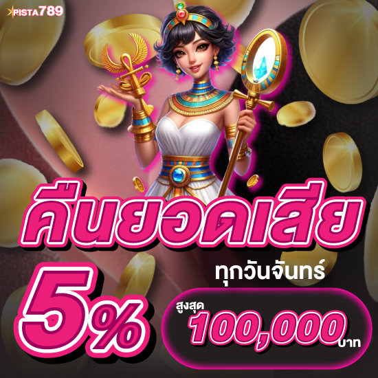 pista789 สนุกไปกับเกม slot ไม่ซ้ำใคร เล่นสล็อตแจ็คพอตแตกง่าย
